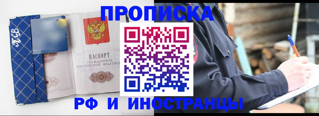 прописка 2025 в Новотроицке